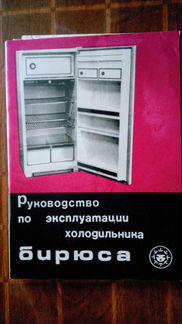 Холодильник б/у Бирюса-10