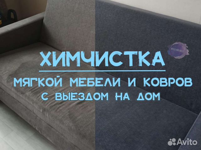 Услуги по химчистке мебели