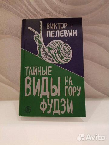 Тайные виды на гору фудзи Пелевин