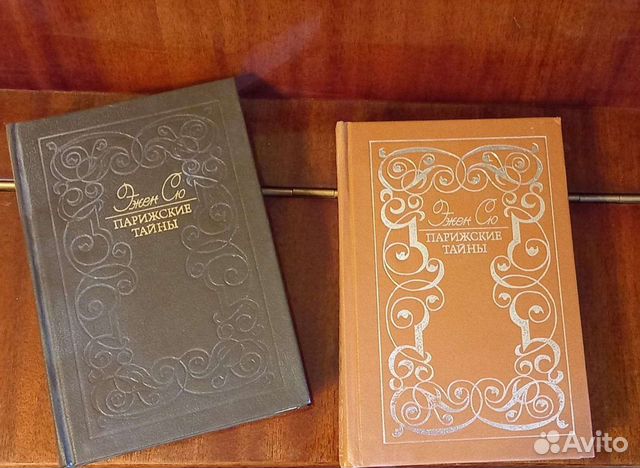 Советские книги Эжен Сю 