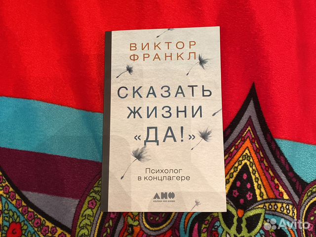 Сказать жизни да виктор франкл купить в Москве | Хобби и отдых | Авито