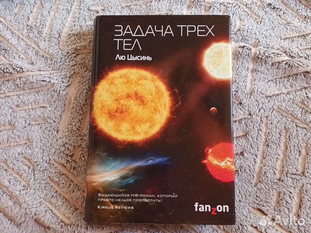 Задача трех тел лю цысинь книга отзывы