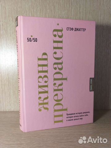 Жизнь прекрасна - Стэф Джаггер