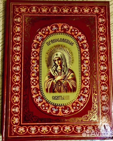 Книга о русских православных святынях