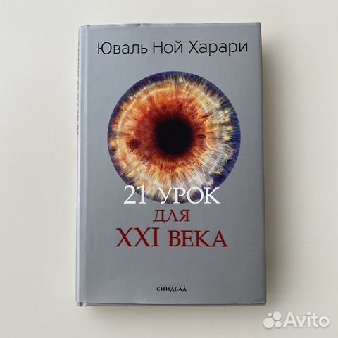 Юваль Ной Харари «21 урок для XXI века» купить в Москве | Хобби и отдых ...