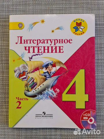 Учебник по литературному чтению 4 класс 2 часть.... купить в Москве | Авито