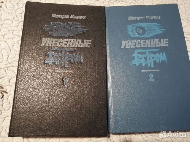 Книги Унесённые ветром, 2 т