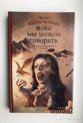 Марина Козлова - Пока мы можем говорить