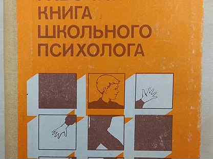 рогов. в. дубровина рабочая книга школьного психолога. рабочая книга психолога. практикум по школьной психологии.