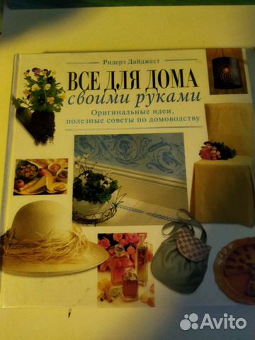 Книга (полезные советы по домоводству)