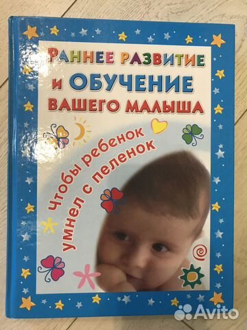 Книга «Раннее развитие и обучение вашего малыша»