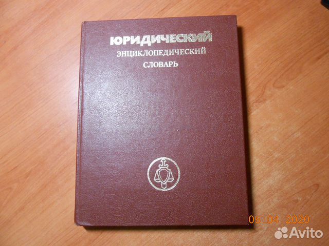 Юридический энциклопедический словарь. 1987 г