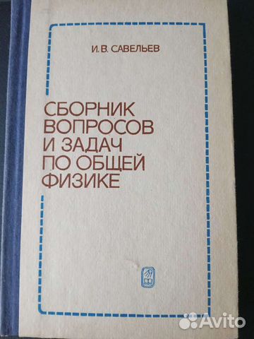 Сборник вопросов и задач по общей физике. Савельев.... купить в Пензе ...