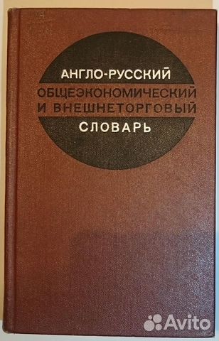 Англо-русский общеэкономический торговый словарь