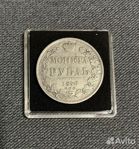 1 рубль 1840