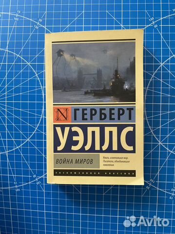 Герберт Уэллс, Война Миров