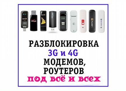 3G/4G LTE Разблокировка модемов, роутеров на всё