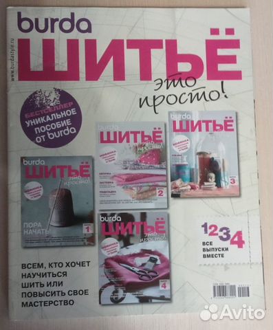 Burda Шитье это просто 4 выпуска в одном издании