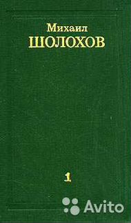 Михаил Шолохов Собрание сочинений в 8 т. (1975 г.)