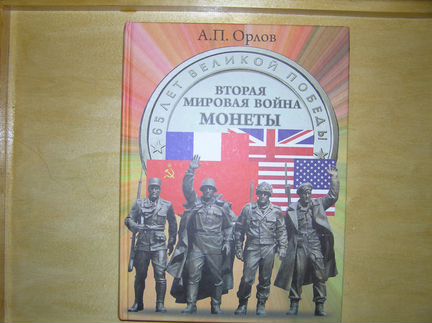 Каталог энциклопедия вторая мировая война монеты