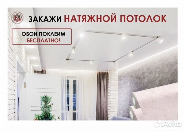 Натяжные потолки + Обои поклеим Бесплатно