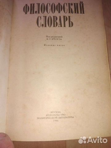 Философский словарь 1986 год (600 стр) книга СССР