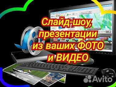 Слайд-шоу, презентации, видеоролики
