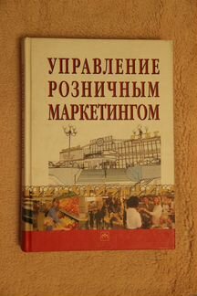 Д. Гилберт Управление розничным маркетингом