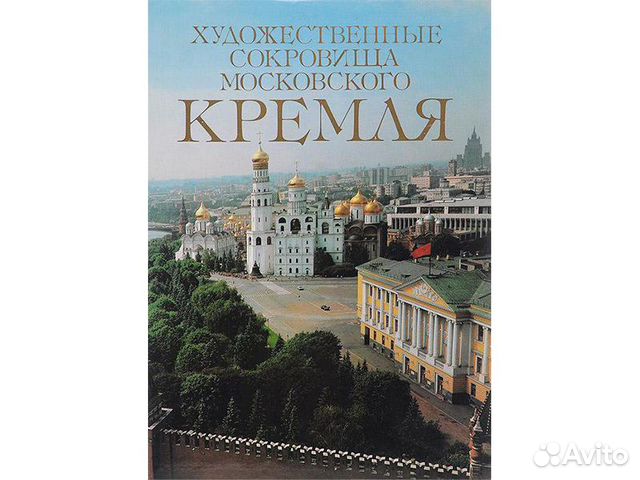 Художественные сокровища Московского Кремля