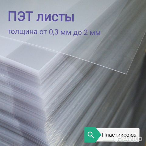 Прозрачный листовой пластик пэт купить в Москве | Товары для дома и ...