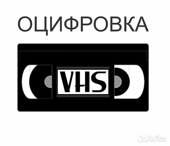 Оцифровка видеокассет (профессионально)