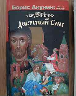 Спас акунин. Брусникин а. "Девятный спас". Девятный спас Акунин. Девятный спас краткое содержание.