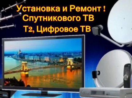 Спутниковое тв/установка антенн/цифровое тв/т2/тел
