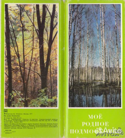 Мое родное Подмосковье 1977 год набор открыток