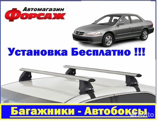 Багажник на крышу Хонда Аккорд