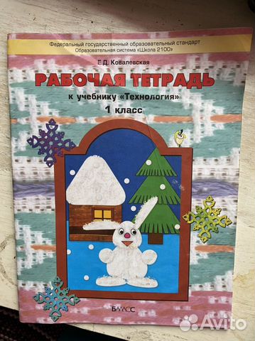 Рабочая тетеадь к учебнику Технология 1 класс