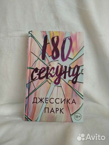 Джессика Парк - 180 секунд