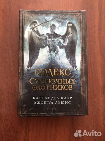 Кассандра Клэр: Кодекс сумеречных охотников