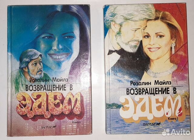 Р.Майз, Возвращение в Эдем цена за всё