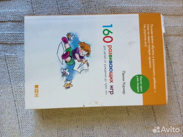 160 развивающих игр книга Пенни Уорнер