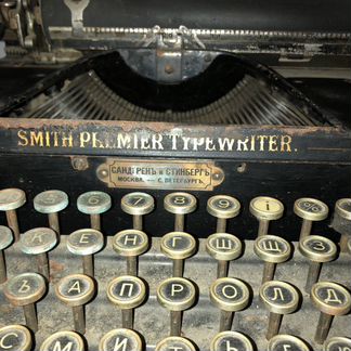 Печатная машинка Smith Premier Typewriter