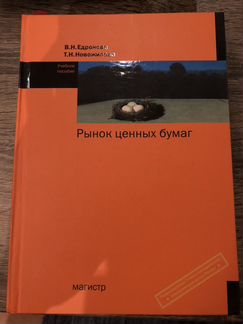 Пособие Рынок ценных бумаг, Едронова, Новожилова