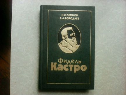 Книга Фидель Кастро
