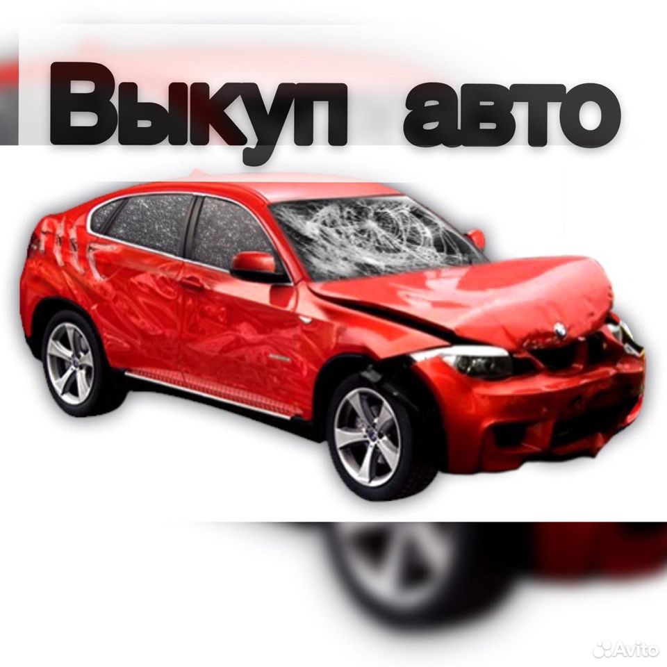Выкуп автомобилей