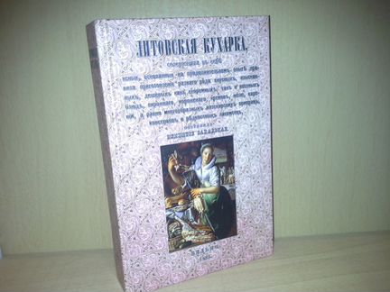 Завадская В. Литовская кухарка