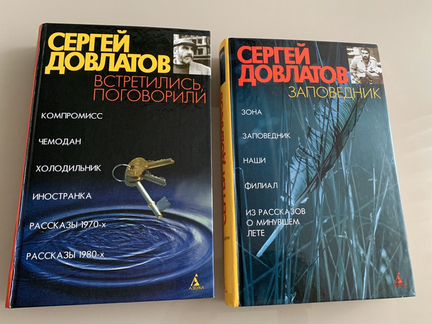 Сергей Довлатов, 2 сборника