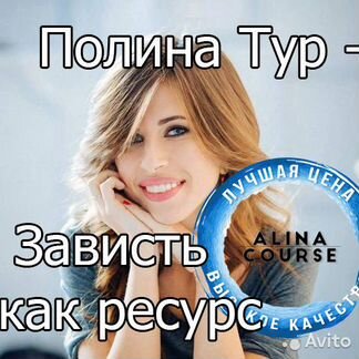 Полина Тур - Зависть как ресурс