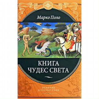 Великие путешествия. Книга чудес света