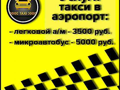 Такси выборг номера телефонов. Объявления об услугах такси. Новое такси Выборг. Недорогое такси в Выборге Ленинградской области.