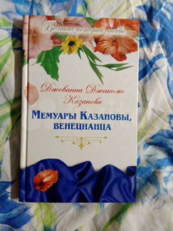 Мемуары Казановы